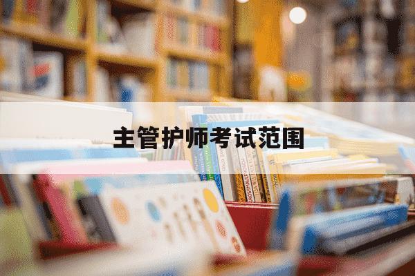 主管护师考试范围-主管护师考试科目及各科目分布情况-第1张图片-学习推荐网 主管护师考试范围-主管护师考试科目及各科目分布情况-第1张图片-学习推荐网