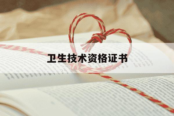 卫生技术资格证书-卫生技术资格证书指的是什么-第1张图片-学习推荐网