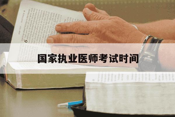 国家执业医师考试时间-执业医师资格考试报名时间-第1张图片-学习推荐网 国家执业医师考试时间-执业医师资格考试报名时间-第1张图片-学习推荐网