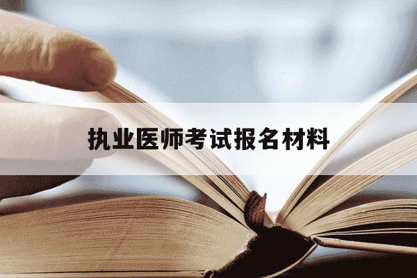 执业医师考试报名材料-执业医师考试报名材料是锁住的表明-第1张图片-学习推荐网