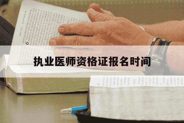 执业医师资格证报名时间-执业医师资格考试成绩查询时间-第1张图片-学习推荐网