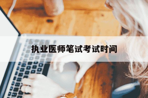 执业医师笔试考试时间-执业助理医师考试内容-第1张图片-学习推荐网 执业医师笔试考试时间-执业助理医师考试内容-第1张图片-学习推荐网
