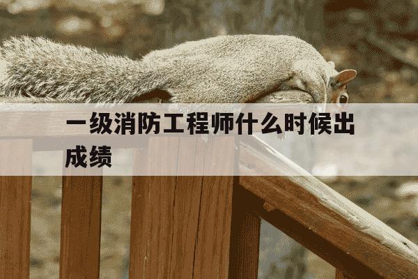 一级消防工程师什么时候出成绩-一级消防工程师什么时候可以查询成绩-第1张图片-学习推荐网 一级消防工程师什么时候出成绩-一级消防工程师什么时候可以查询成绩-第1张图片-学习推荐网