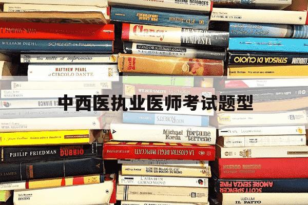 中西医执业医师考试题型-中西医执业医师笔试题-第1张图片-学习推荐网 中西医执业医师考试题型-中西医执业医师笔试题-第1张图片-学习推荐网