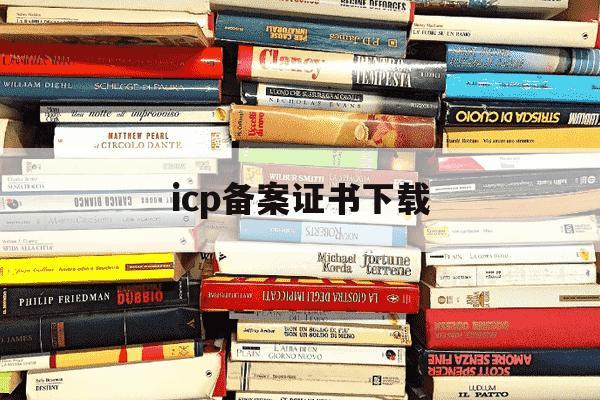icp备案证书下载-icp备案系统查询-第1张图片-学习推荐网 icp备案证书下载-icp备案系统查询-第1张图片-学习推荐网