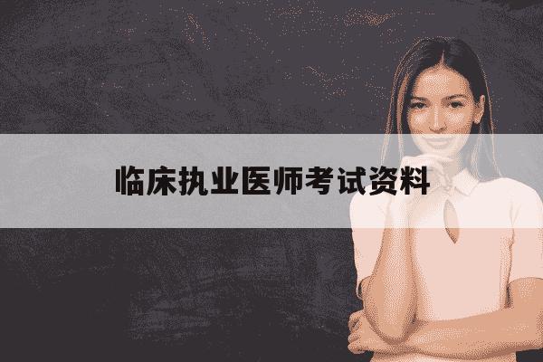 临床执业医师考试资料-临床执业医师报考资料-第1张图片-学习推荐网 临床执业医师考试资料-临床执业医师报考资料-第1张图片-学习推荐网