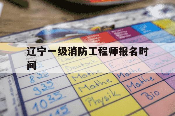 辽宁一级消防工程师报名时间-辽宁一级消防工程师报名时间2021-第1张图片-学习推荐网 辽宁一级消防工程师报名时间-辽宁一级消防工程师报名时间2021-第1张图片-学习推荐网