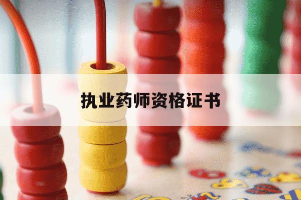 执业药师资格证书-执业药师资格证书查询官网-第1张图片-学习推荐网 执业药师资格证书-执业药师资格证书查询官网-第1张图片-学习推荐网