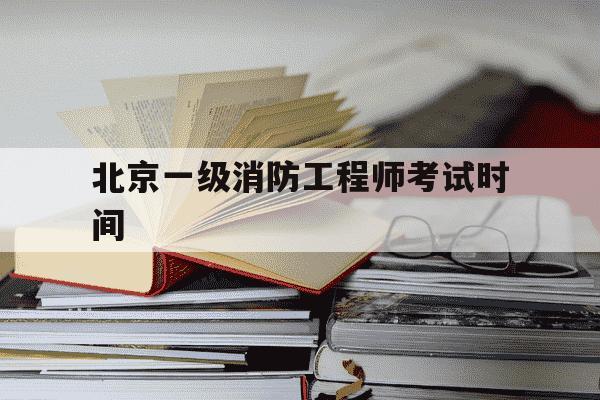北京一级消防工程师考试时间-北京一级消防工程师考试地点-第1张图片-学习推荐网 北京一级消防工程师考试时间-北京一级消防工程师考试地点-第1张图片-学习推荐网