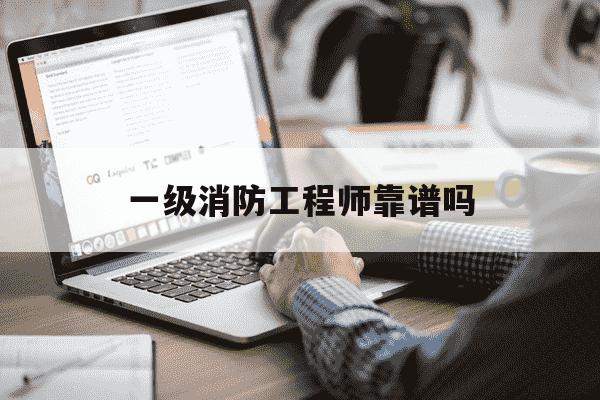 一级消防工程师靠谱吗-一级消防工程师 有用吗-第1张图片-学习推荐网 一级消防工程师靠谱吗-一级消防工程师 有用吗-第1张图片-学习推荐网