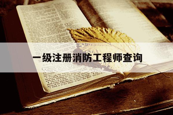 一级注册消防工程师查询-一级注册消防工程师查成绩-第1张图片-学习推荐网
