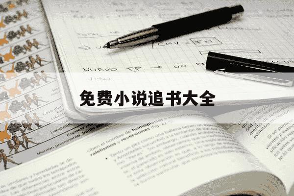 免费小说追书大全-免费阅读小说大全追书-第1张图片-学习推荐网 免费小说追书大全-免费阅读小说大全追书-第1张图片-学习推荐网