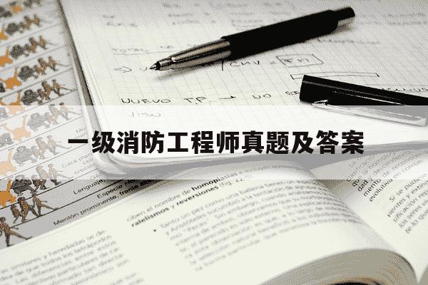 一级消防工程师真题及答案-一级消防工程师历年真题-第1张图片-学习推荐网