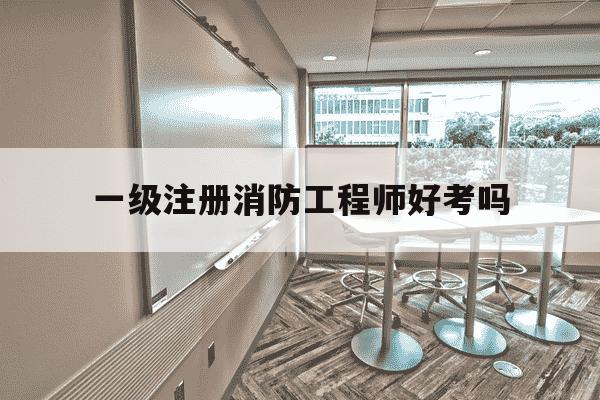 一级注册消防工程师好考吗-一级注册消防工程师好考吗没有基础-第1张图片-学习推荐网 一级注册消防工程师好考吗-一级注册消防工程师好考吗没有基础-第1张图片-学习推荐网