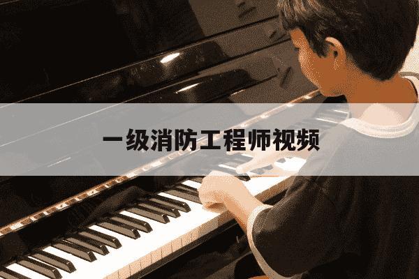 一级消防工程师视频-一级消防工程师视频教学-第1张图片-学习推荐网 一级消防工程师视频-一级消防工程师视频教学-第1张图片-学习推荐网