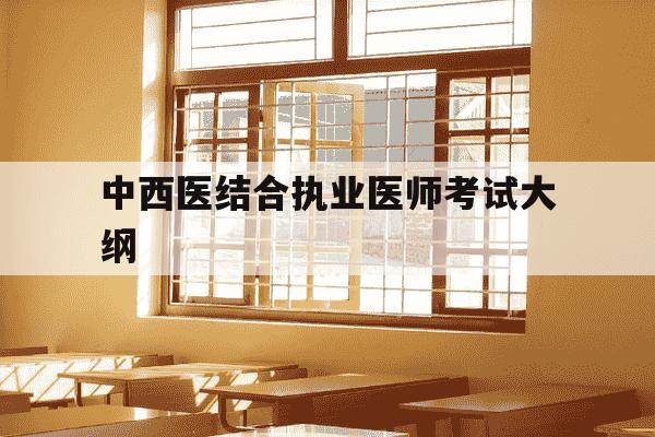 中西医结合执业医师考试大纲-中西医结合执业医师考试大纲免费视频-第1张图片-学习推荐网 中西医结合执业医师考试大纲-中西医结合执业医师考试大纲免费视频-第1张图片-学习推荐网