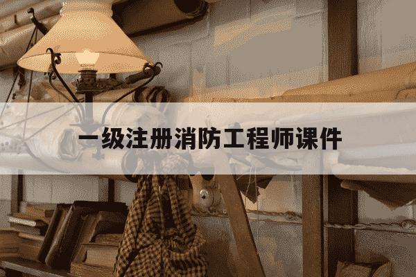 一级注册消防工程师课件-2021一级注册消防工程师官方教材-第1张图片-学习推荐网