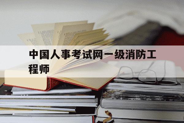 中国人事考试网一级消防工程师-一级消防工程师报名2021官网-第1张图片-学习推荐网 中国人事考试网一级消防工程师-一级消防工程师报名2021官网-第1张图片-学习推荐网