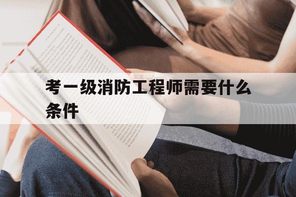 考一级消防工程师需要什么条件-考一级消防工程师有什么好处-第1张图片-学习推荐网 考一级消防工程师需要什么条件-考一级消防工程师有什么好处-第1张图片-学习推荐网