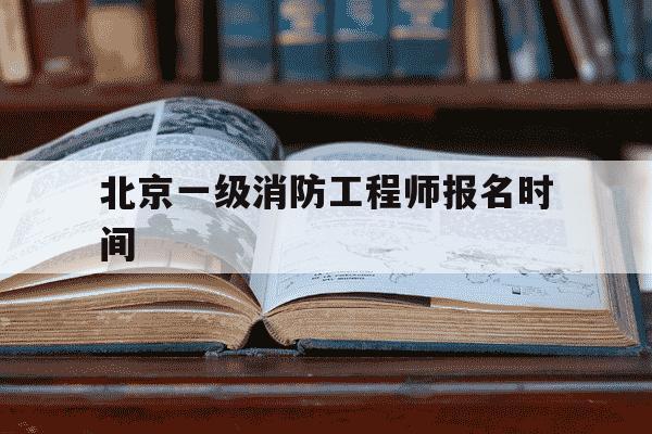 北京一级消防工程师报名时间-北京一级消防工程师培训哪家好-第1张图片-学习推荐网 北京一级消防工程师报名时间-北京一级消防工程师培训哪家好-第1张图片-学习推荐网