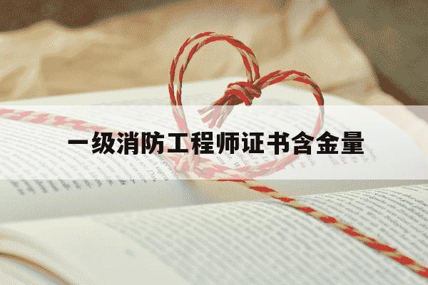 一级消防工程师证书含金量-一级消防工程师证书介绍-第1张图片-学习推荐网