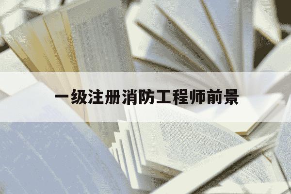 一级注册消防工程师前景-一级注册消防工程师前景最新消息-第1张图片-学习推荐网