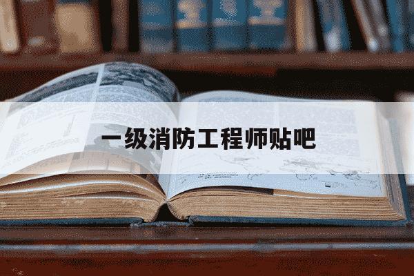 一级消防工程师贴吧-一级消防工程师论坛贴吧-第1张图片-学习推荐网 一级消防工程师贴吧-一级消防工程师论坛贴吧-第1张图片-学习推荐网