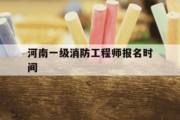 河南一级消防工程师报名时间-河南一级消防工程师在那里考试-第1张图片-学习推荐网