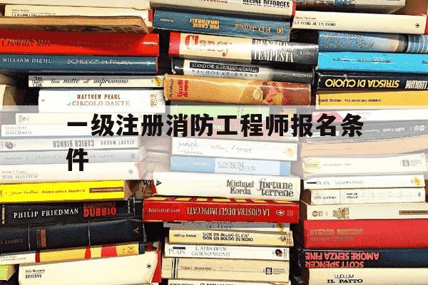 一级注册消防工程师报名条件-一级注册消防工程师报名时间2025-第1张图片-学习推荐网