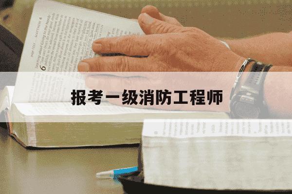 报考一级消防工程师-报考一级消防工程师学历要求-第1张图片-学习推荐网