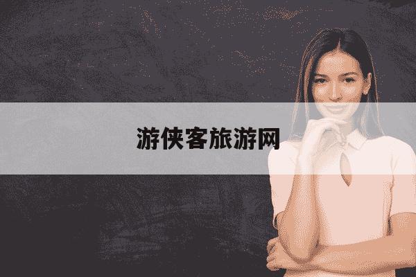 游侠客旅游网-游侠客旅游网官网新疆游-第1张图片-学习推荐网 游侠客旅游网-游侠客旅游网官网新疆游-第1张图片-学习推荐网