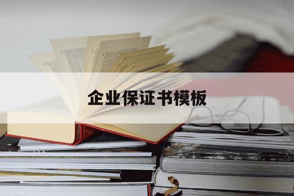 企业保证书模板-企业保证书格式范文-第1张图片-学习推荐网 企业保证书模板-企业保证书格式范文-第1张图片-学习推荐网