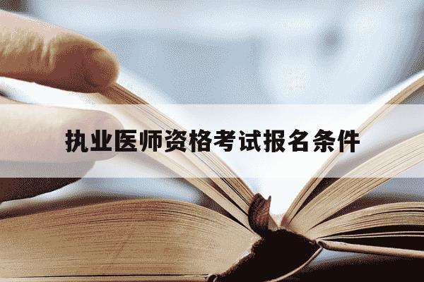 执业医师资格考试报名条件-执业医师资格证报考条件有哪些-第1张图片-学习推荐网 执业医师资格考试报名条件-执业医师资格证报考条件有哪些-第1张图片-学习推荐网
