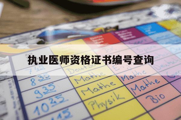 执业医师资格证书编号查询-执业医师执业证书号码查询-第1张图片-学习推荐网