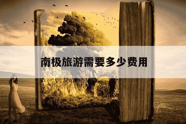 南极旅游需要多少费用-南极旅游团报价及天数-第1张图片-学习推荐网 南极旅游需要多少费用-南极旅游团报价及天数-第1张图片-学习推荐网