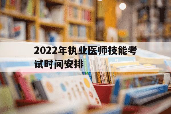 2022年执业医师技能考试时间安排-2021年执业医技能考试时间-第1张图片-学习推荐网 2022年执业医师技能考试时间安排-2021年执业医技能考试时间-第1张图片-学习推荐网