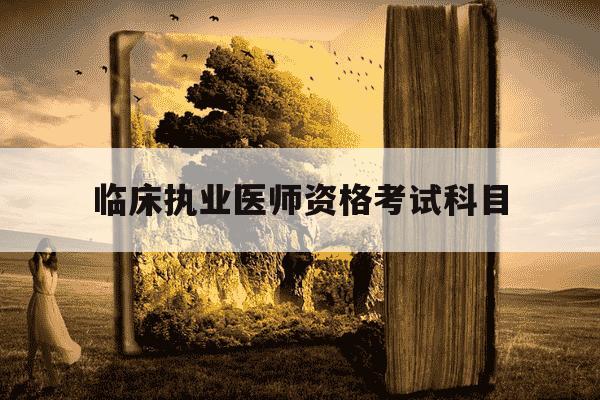 临床执业医师资格考试科目-临床执业医师考试科目明细-第1张图片-学习推荐网 临床执业医师资格考试科目-临床执业医师考试科目明细-第1张图片-学习推荐网