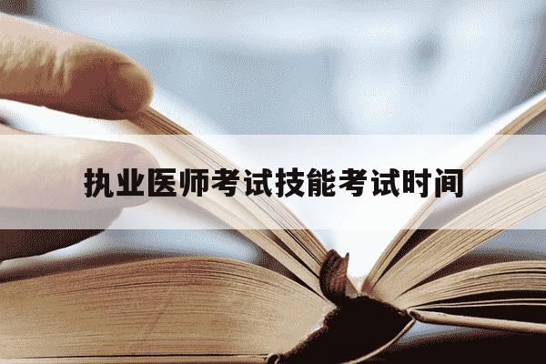 执业医师考试技能考试时间-执业医师技能考试和笔试的时间-第1张图片-学习推荐网