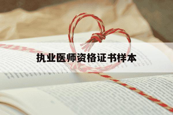 执业医师资格证书样本-执业医师资格证书样本图片-第1张图片-学习推荐网 执业医师资格证书样本-执业医师资格证书样本图片-第1张图片-学习推荐网