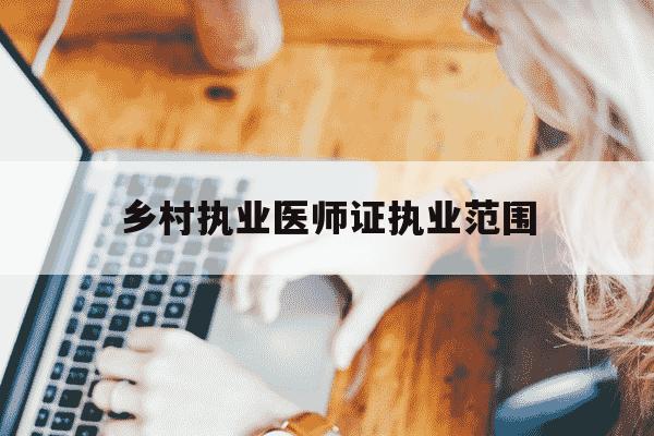 乡村执业医师证执业范围-乡村全科医师执业范围-第1张图片-学习推荐网 乡村执业医师证执业范围-乡村全科医师执业范围-第1张图片-学习推荐网