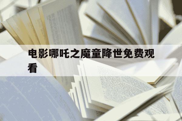 电影哪吒之魔童降世免费观看-电影哪吒之魔童闹海-第1张图片-学习推荐网 电影哪吒之魔童降世免费观看-电影哪吒之魔童闹海-第1张图片-学习推荐网