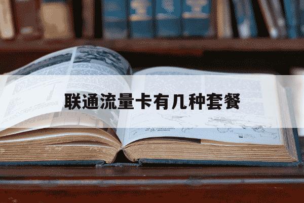 联通流量卡有几种套餐-联通套餐2025一览表-第1张图片-学习推荐网