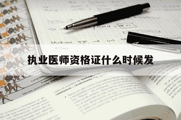 执业医师资格证什么时候发-湖南执业医师资格证什么时候发-第1张图片-学习推荐网 执业医师资格证什么时候发-湖南执业医师资格证什么时候发-第1张图片-学习推荐网