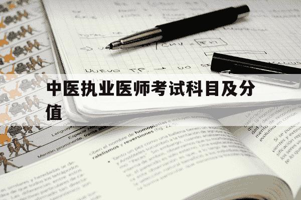 中医执业医师考试科目及分值-中医执业医师各单元考试科目-第1张图片-学习推荐网 中医执业医师考试科目及分值-中医执业医师各单元考试科目-第1张图片-学习推荐网