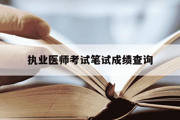 执业医师考试笔试成绩查询-执业医师考试成绩查询入口国家医学考试网-第1张图片-学习推荐网 执业医师考试笔试成绩查询-执业医师考试成绩查询入口国家医学考试网-第1张图片-学习推荐网