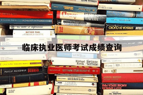 临床执业医师考试成绩查询-临床执业医师成绩单-第1张图片-学习推荐网 临床执业医师考试成绩查询-临床执业医师成绩单-第1张图片-学习推荐网