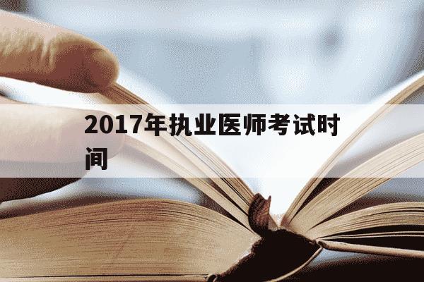 2017年执业医师考试时间-2017年执业医师成绩查询入口-第1张图片-学习推荐网