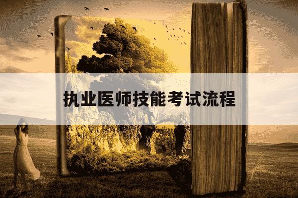 执业医师技能考试流程-执业医师技能考试内容-第1张图片-学习推荐网