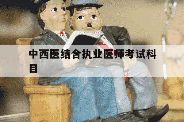 中西医结合执业医师考试科目-中西医结合执业医师考试科目内容-第1张图片-学习推荐网 中西医结合执业医师考试科目-中西医结合执业医师考试科目内容-第1张图片-学习推荐网