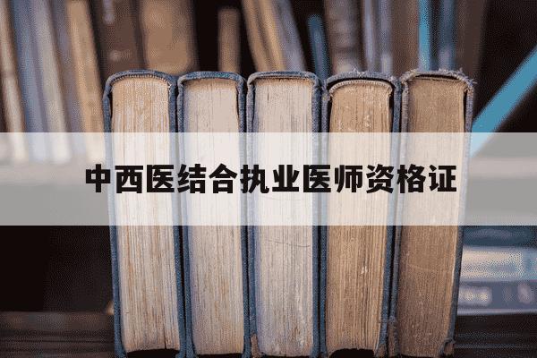 中西医结合执业医师资格证-中西医结合执业医师资格证报考时间-第1张图片-学习推荐网 中西医结合执业医师资格证-中西医结合执业医师资格证报考时间-第1张图片-学习推荐网